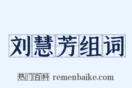 刘慧芳组词是什么意思的图片